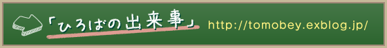 ブログ「ひろばの出来事」