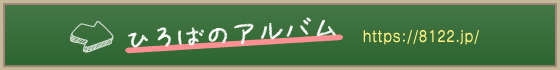 ひろばのアルバム